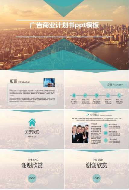 广告商业计划书ppt模板