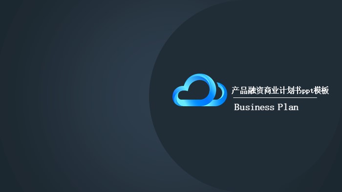 产品融资商业计划书ppt模板