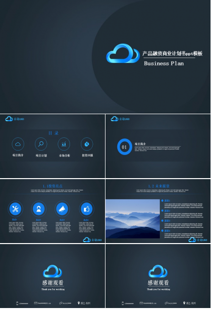 产品融资商业计划书ppt模板