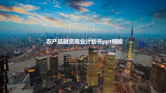 农产品融资商业计划书ppt模板