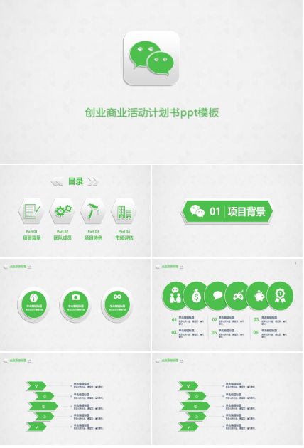 创业商业活动计划书ppt模板