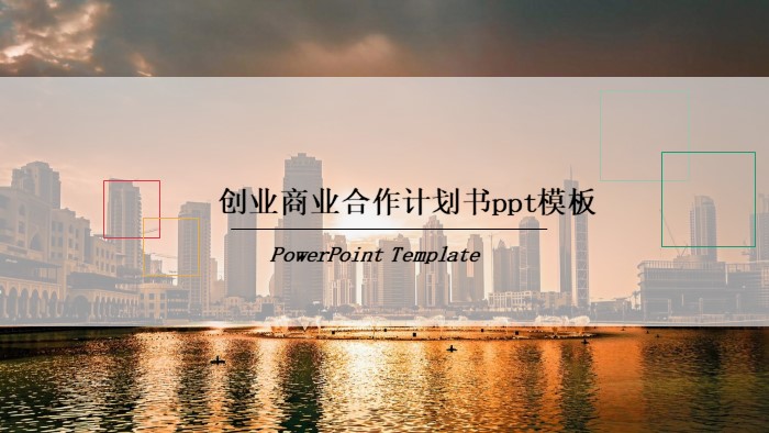 创业商业合作计划书ppt模板