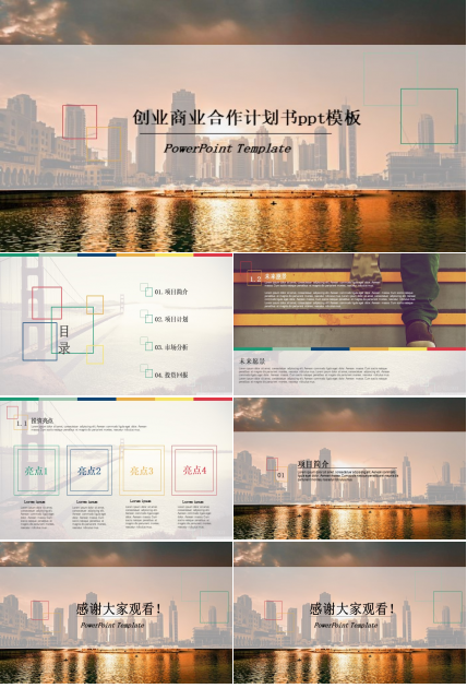创业商业合作计划书ppt模板