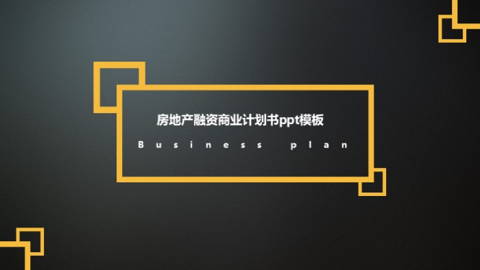 房地产融资商业计划书ppt模板
