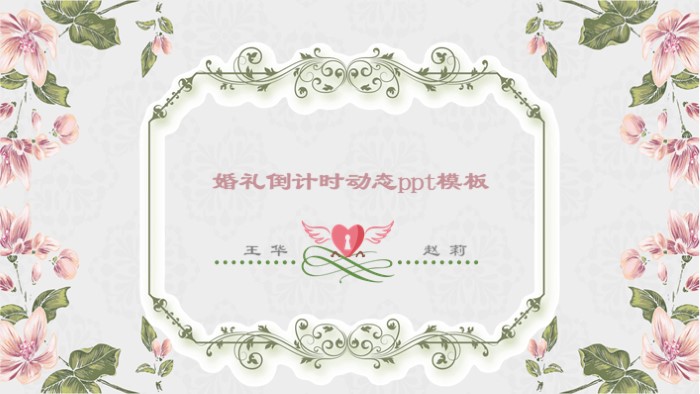 婚礼倒计时动态ppt模板