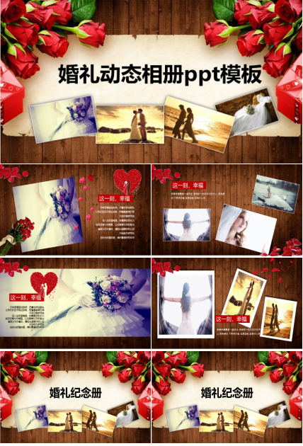 婚礼动态相册ppt模板