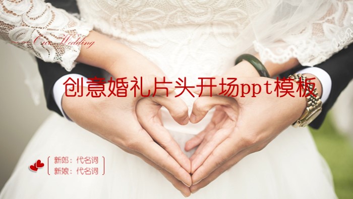 创意婚礼片头开场ppt模板