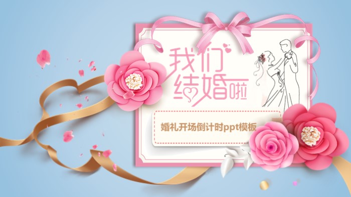 婚礼开场倒计时ppt模板