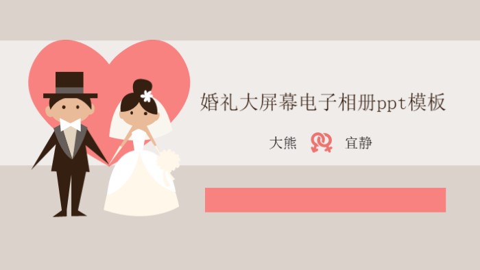 婚礼大屏幕电子相册ppt模板