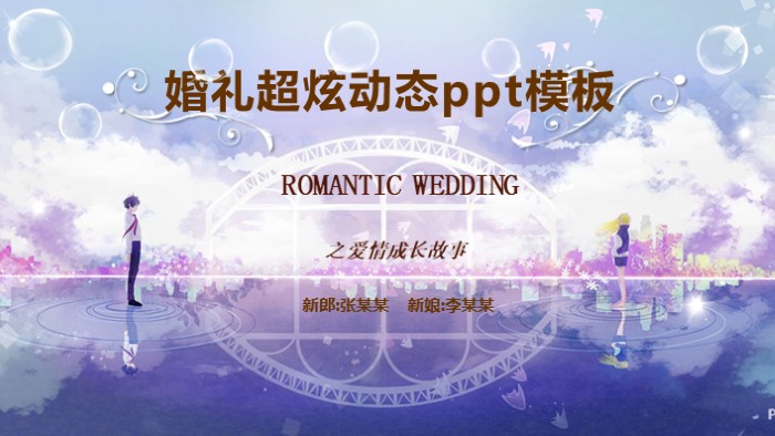 婚礼超炫动态ppt模板