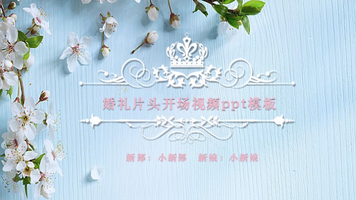 婚礼片头开场视频ppt模板