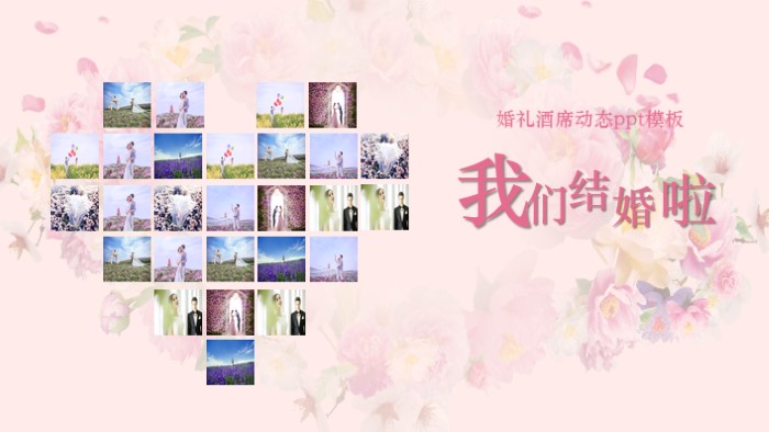 婚礼酒席动态ppt模板