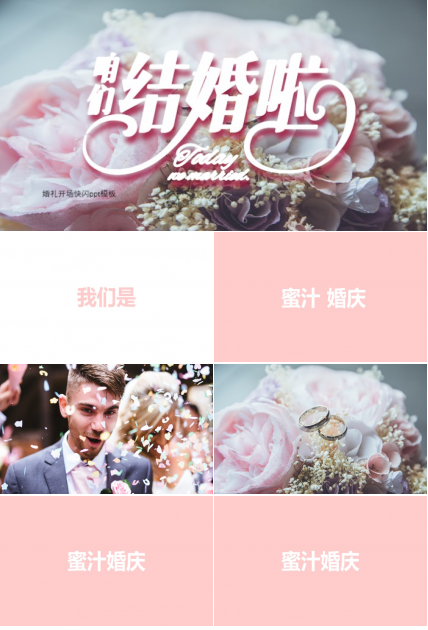 婚礼开场快闪ppt模板