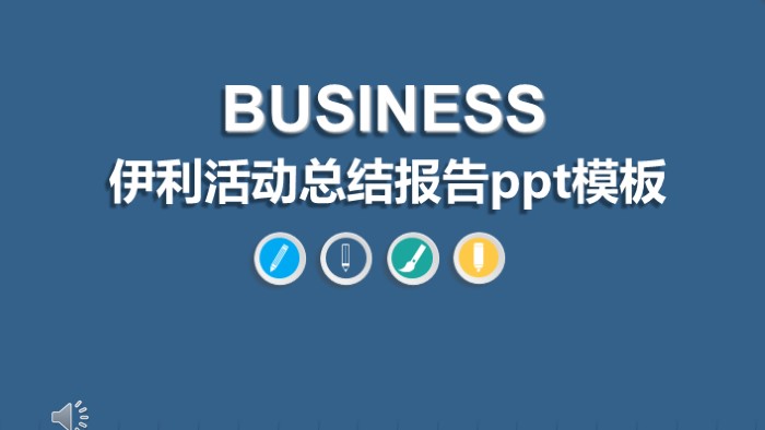 伊利活动总结报告ppt模板