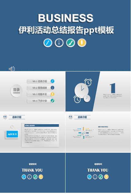 伊利活动总结报告ppt模板