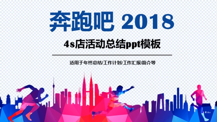 4s店活动总结ppt模板