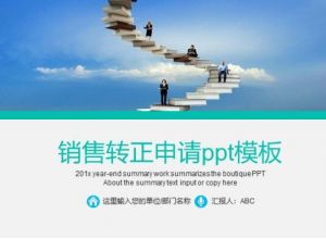 销售转正申请ppt模板