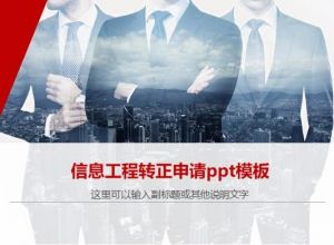信息工程转正申请ppt模板