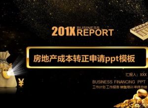 房地产成本转正申请ppt模板