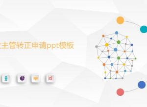 行政主管转正申请ppt模板