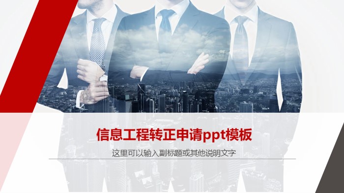 信息工程转正申请ppt模板