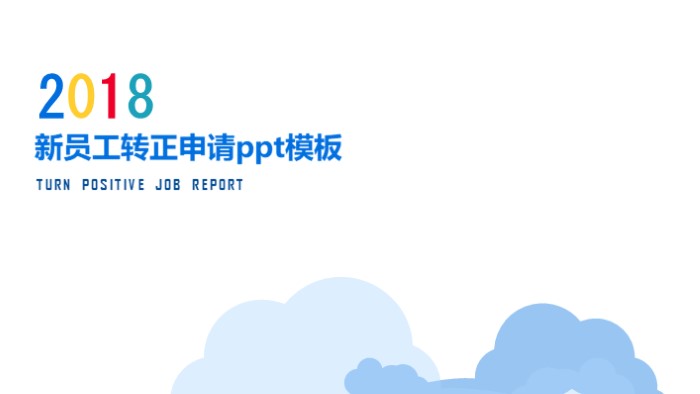新员工转正申请ppt模板