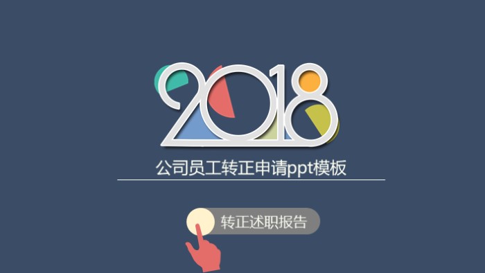 公司员工转正申请ppt模板