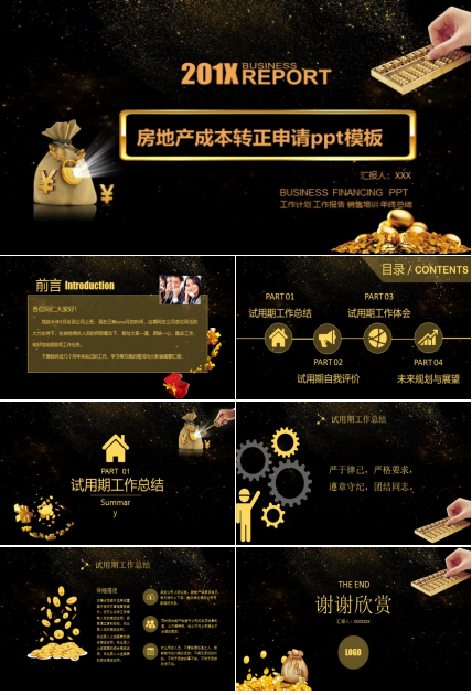 房地产成本转正申请ppt模板