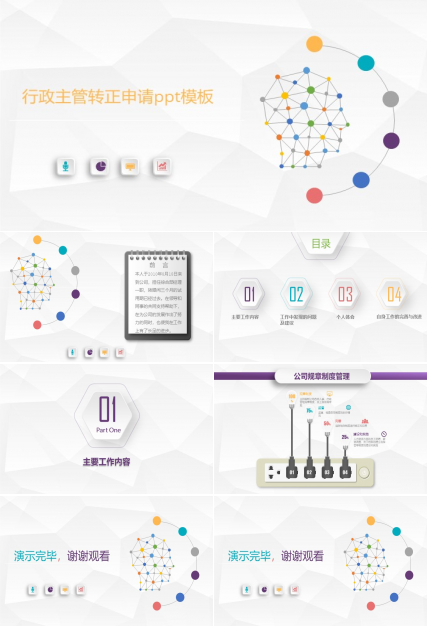 行政主管转正申请ppt模板