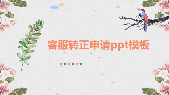 客服转正申请ppt模板
