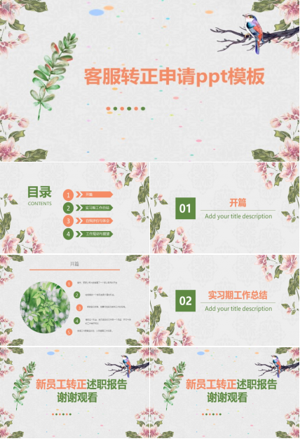客服转正申请ppt模板