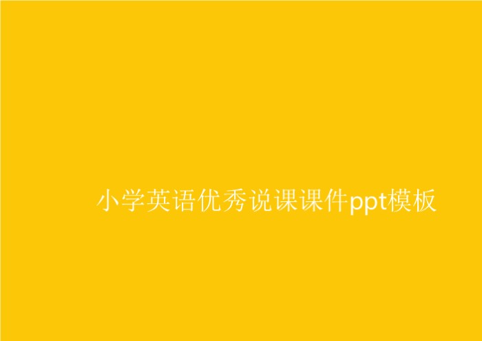 小学英语优秀说课课件ppt模板