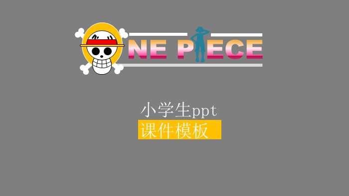 小学生ppt课件模板