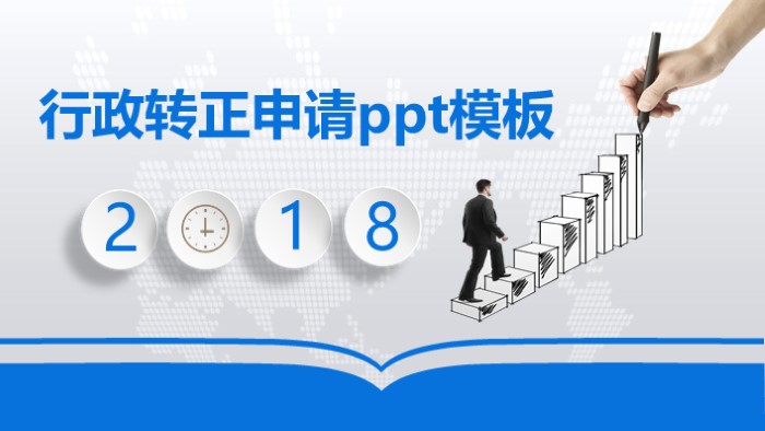 行政转正申请ppt模板