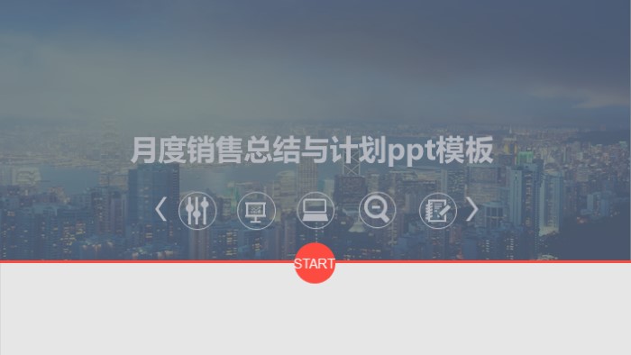 月度销售总结与计划ppt模板