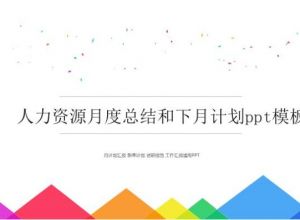 人力资源月度总结和下月计划ppt模板