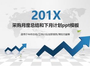 采购月度总结和下月计划ppt模板