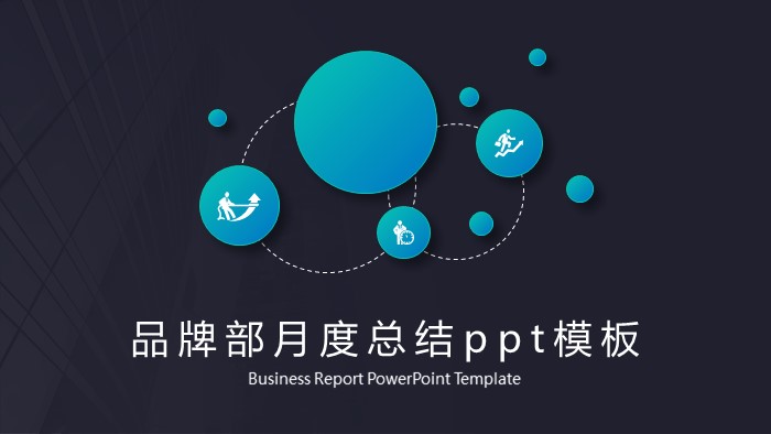 品牌部月度总结ppt模板
