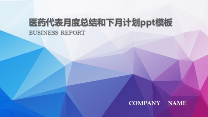 医药代表月度总结和下月计划ppt模板