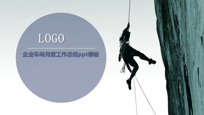 企业车间月度工作总结ppt模板