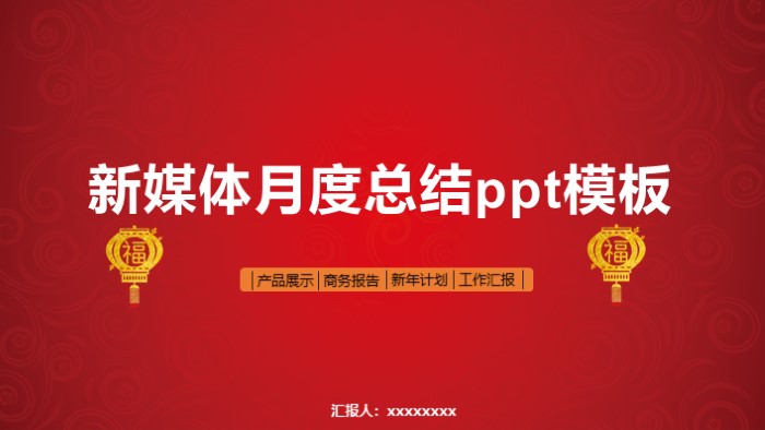 新媒体月度总结ppt模板