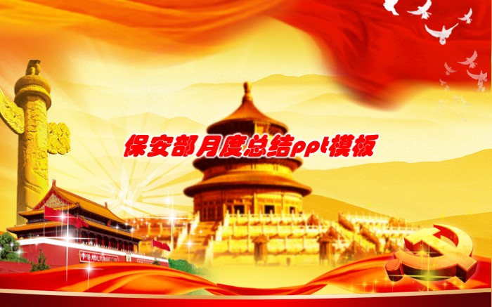 保安部月度总结ppt模板