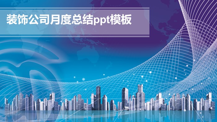 装饰公司月度总结ppt模板