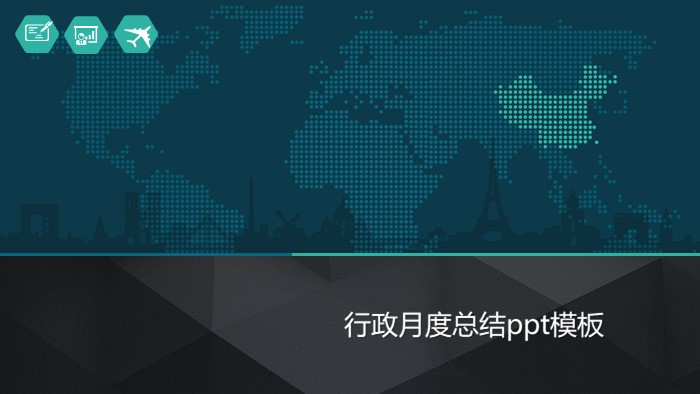 行政月度总结ppt模板