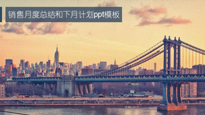 销售月度总结和下月计划ppt模板