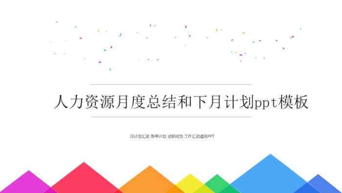 人力资源月度总结和下月计划ppt模板