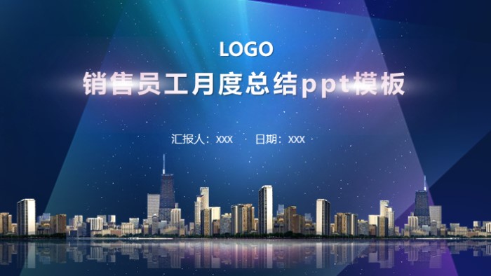 销售员工月度总结ppt模板