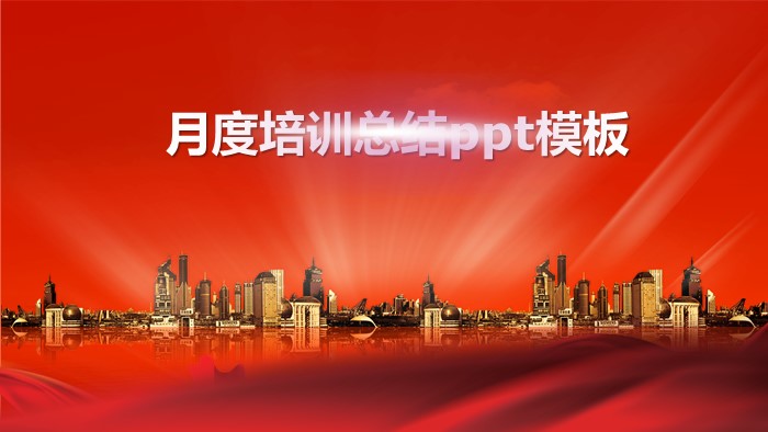月度培训总结ppt模板