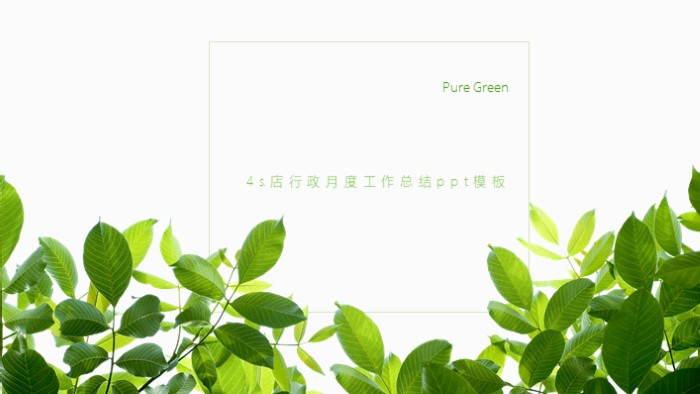 4s店行政月度工作总结ppt模板