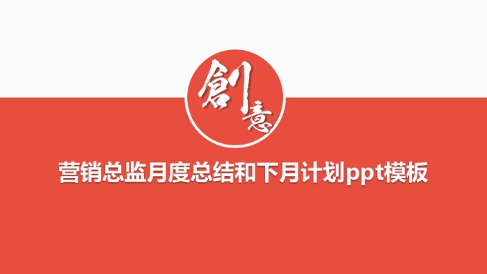 营销总监月度总结和下月计划ppt模板